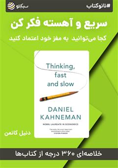 دانلود نانوکتاب سریع و آهسته فکر کن