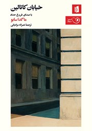 دانلود کتاب صوتی خیابان کاتالین