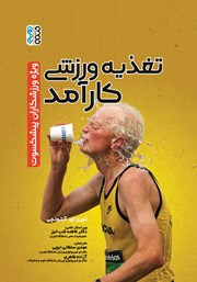 دانلود کتاب تغذیه ورزشی کارآمد