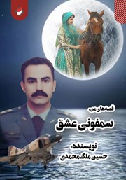 دانلود کتاب سمفونی عشق