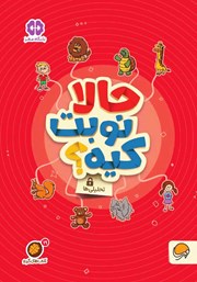 دانلود کتاب حالا نوبت کیه؟