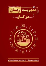 دانلود کتاب مدیریت زمان در کار