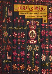 دانلود کتاب روزهای انقلاب