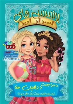 معرفی و دانلود کتاب صوتی ماجراجویی با دلفین‌ها