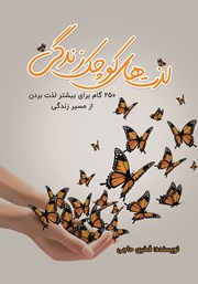 دانلود کتاب لذت‌های کوچک زندگی