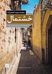 دانلود کتاب خشتمال