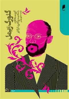 دانلود کتاب گئورگ زیمل (گزیده مقالات با مقدمه زیگفرید کراکاور)