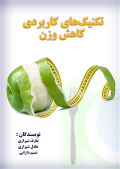 دانلود کتاب تکنیکهای کاربردی کاهش وزن