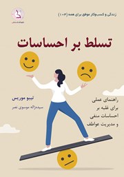 دانلود کتاب صوتی تسلط بر احساسات