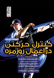 دانلود کتاب کنترل حرکتی در اعمال روزمره