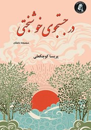 دانلود کتاب در جستجوی خوشبختی