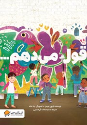 معرفی و دانلود کتاب قول می‌دهم