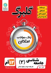 دانلود کتاب گلبرگ جامعه شناسی (3) دوازدهم رشته علوم انسانی