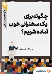 دانلود چگونه برای یک سخنرانی خوب آماده شویم؟