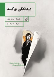 دانلود کتاب درماندگی بزرگ ما