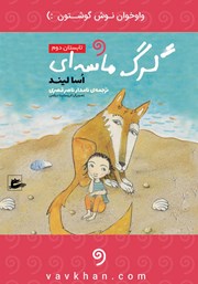 معرفی و دانلود کتاب صوتی گرگ ماسه‌ای: تابستان دوم