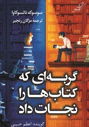 دانلود کتاب صوتی گربه‌ای که کتاب‌ها را نجات داد