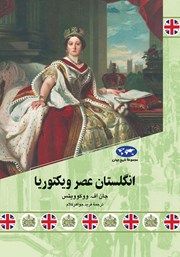 دانلود کتاب انگلستان عصر ویکتوریا