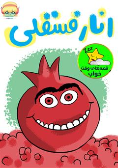 عکس جلد کتاب صوتی انار فسقلی