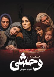 معرفی و دانلود کتاب فیلمنامه وحشی