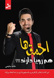 دانلود کتاب احمق‌ها هم رویا دارند!