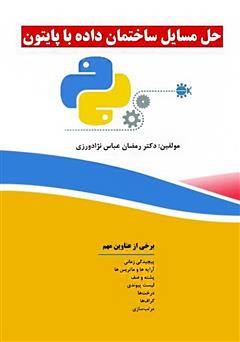 دانلود کتاب حل مسائل ساختمان داده با پایتون