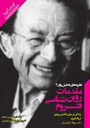 دانلود کتاب صوتی مقدمات روانشناسی فروم