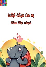 دانلود کتاب صوتی به من میگن کرگدن