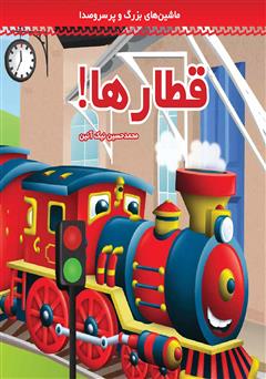 معرفی و دانلود کتاب قطارها!