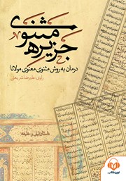 دانلود کتاب صوتی جزیره‌ی مثنوی: داستان لیلی و خلیفه