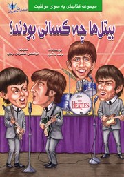 دانلود کتاب بیتل‌ها چه کسانی بودند؟