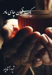 معرفی و دانلود کتاب یک فنجان چای مادر