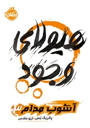 دانلود کتاب آشوب مدام 3: هیولای وجود