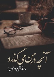 دانلود کتاب آنچه در من می‌گذرد