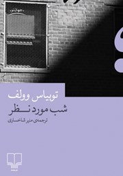 دانلود کتاب شب مورد نظر