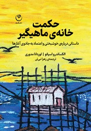 دانلود کتاب حکمت خانه‌ی ماهیگیر