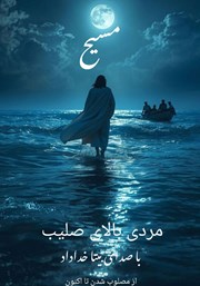 معرفی و دانلود کتاب صوتی مردی بالای صلیب