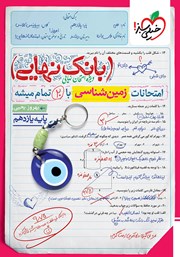 معرفی و دانلود کتاب بانک نهایی - امتحانات زمین شناسی با 20 تمام میشه
