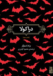 معرفی و دانلود کتاب دراکولا
