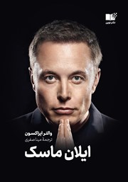 دانلود کتاب ایلان ماسک