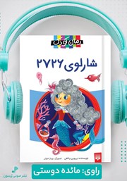 معرفی و دانلود کتاب صوتی شارلوی 2726