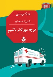 معرفی و دانلود کتاب هرچه دیوانه‌تر باشیم