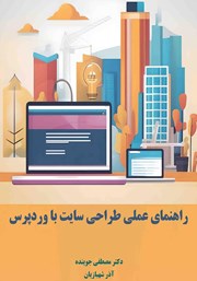 دانلود کتاب راهنمای عملی طراحی وب سایت با وردپرس