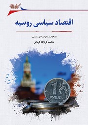 دانلود کتاب اقتصاد سیاسی روسیه