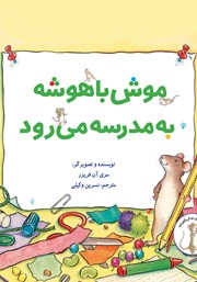 دانلود کتاب موش باهوشه به مدرسه می‌رود