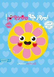 دانلود کتاب اولین احساسات من: امروز چه مهربونم!