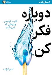 معرفی و دانلود خلاصه کتاب دوباره فکر کن