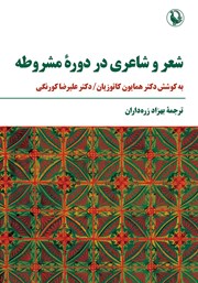 معرفی و دانلود کتاب شعر و شاعری در دوره مشروطه