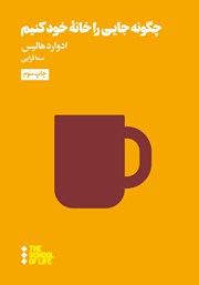 دانلود کتاب چگونه جایی را خانه خود کنیم؟