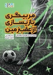 دانلود کتاب مربیگری بازیسازی از عقب زمین